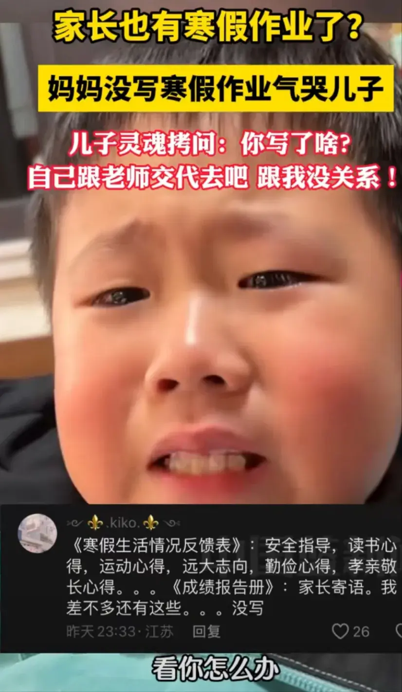 媽媽沒寫寒假作業(yè)氣哭兒子