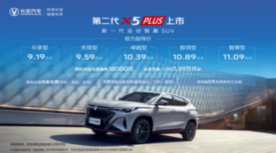 第二代長(zhǎng)安X5PLUS、X7PLUS上市,硬核實(shí)力達(dá)到多項(xiàng)同級(jí)領(lǐng)先