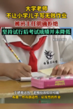 大學(xué)老師不讓小學(xué)兒子寫無效作業(yè)