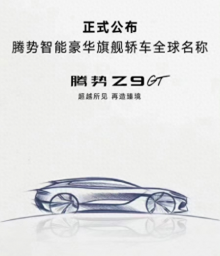 售價或達百萬!獵裝車造型,騰勢全新旗艦轎車“Z9 GT”將亮相