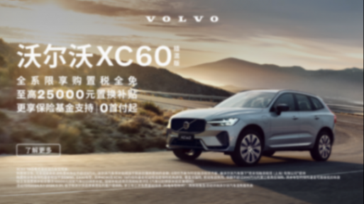 購(gòu)置稅全免,超豐厚補(bǔ)貼一省到底!沃爾沃XC60心動(dòng)感拉滿!