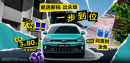 上汽大眾朗逸開打“價格戰”,7.99萬起售,購置稅全免?