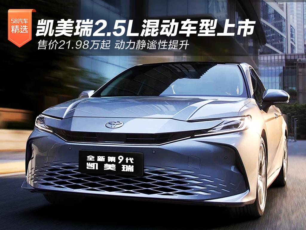 凱美瑞2.5L混動(dòng)車型上市 售價(jià)區(qū)間為21.98-25.98萬(wàn)元