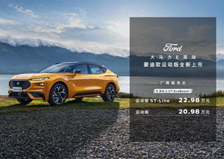 大功率混動(dòng)掀背車,福特蒙迪歐運(yùn)動(dòng)版售20.98萬起