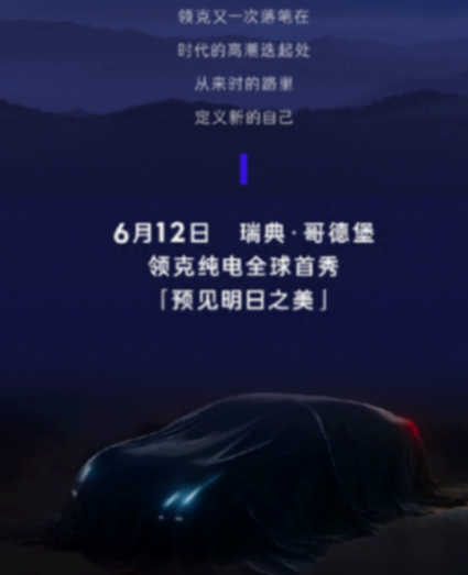 小米SU7又一對手,領克ZERO將于6月12日首發(fā),與極氪001同平臺