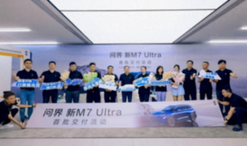 問(wèn)界M7 Ultra首批交付:重慶深圳同步舉行,張興海和余承東親臨