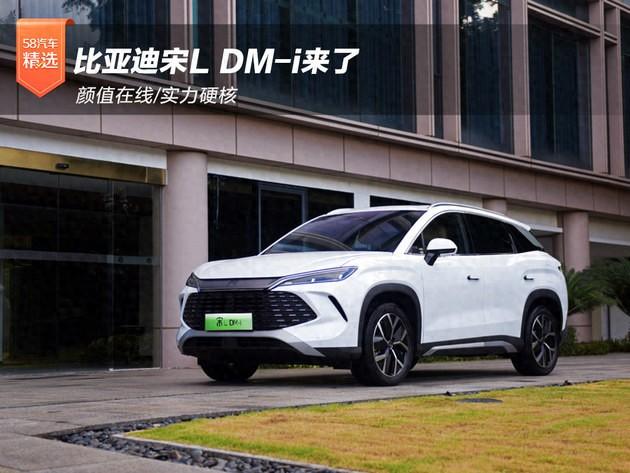 顏值在線/實(shí)力硬核 比亞迪宋L DM-i來了