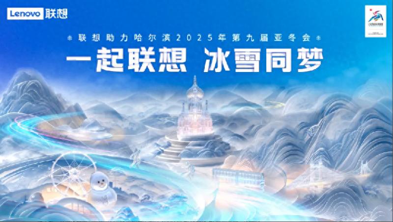 聯(lián)想全棧AI助力亞冬會賽事高效運(yùn)行,打造智慧體育新標(biāo)桿