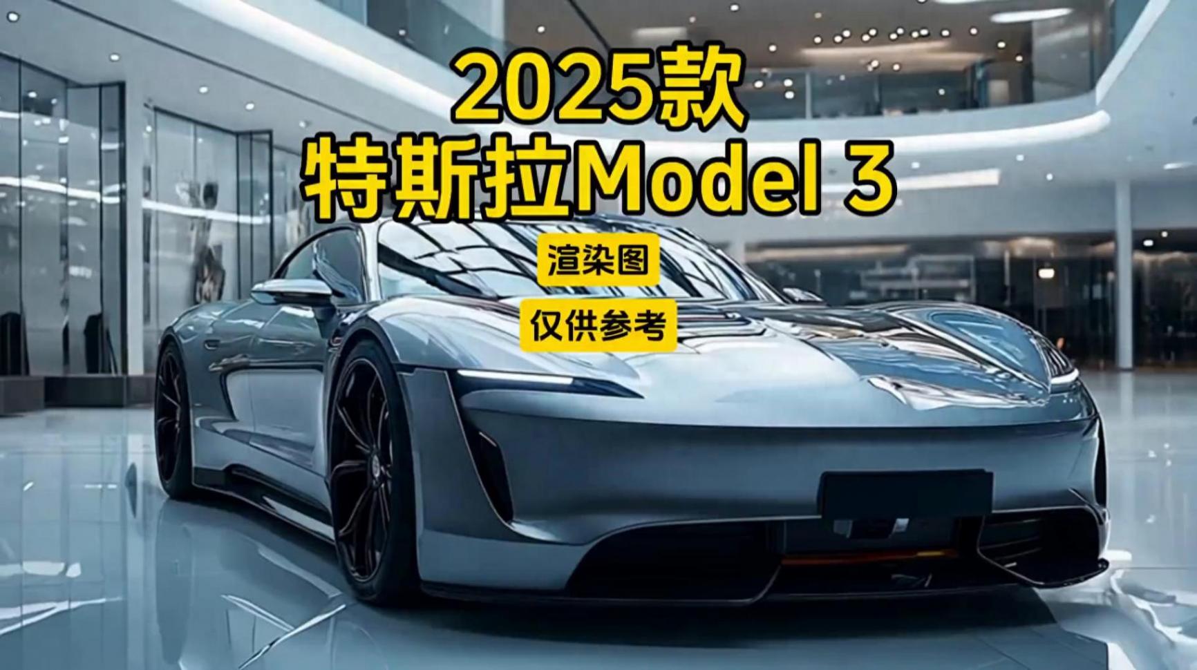 2025款特斯拉Model 3來襲,徹底顛覆傳統(tǒng),重塑出行!