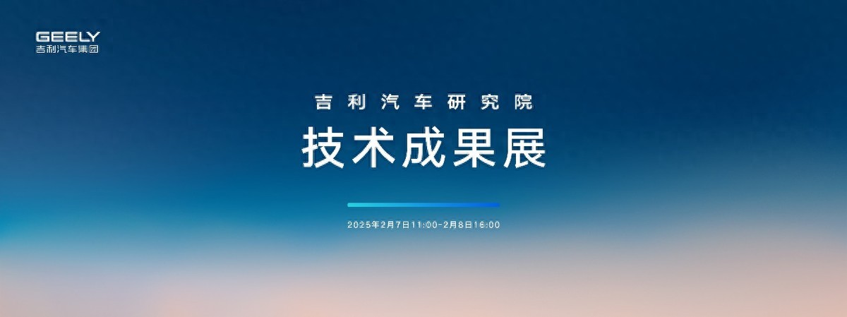 吉利研發(fā)技術(shù)成果加速落地 賦能吉利銀河爆品頻出