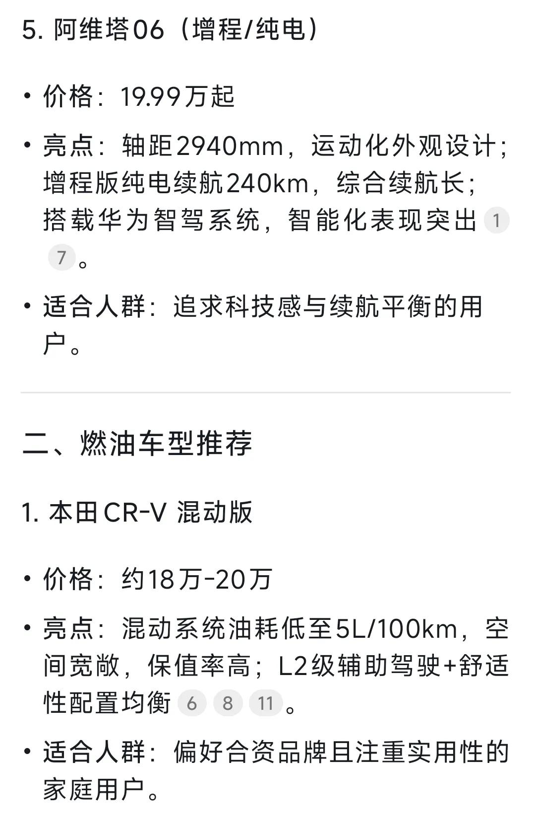 20萬(wàn)預(yù)算買車糾結(jié)?新能源和燃油車Deepseek都幫你選好了