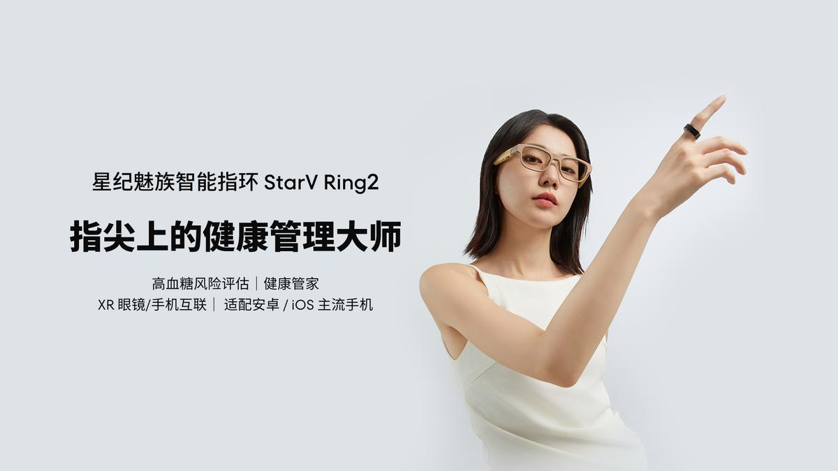 情人節(jié)必備,星紀魅族StarV Ring2智能指環(huán)為愛加冕