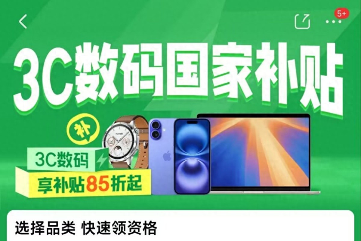 手機2025國補政策最新消息:買蘋果華為手機、平板等3C產(chǎn)品最高補貼500!國補攻略來了!