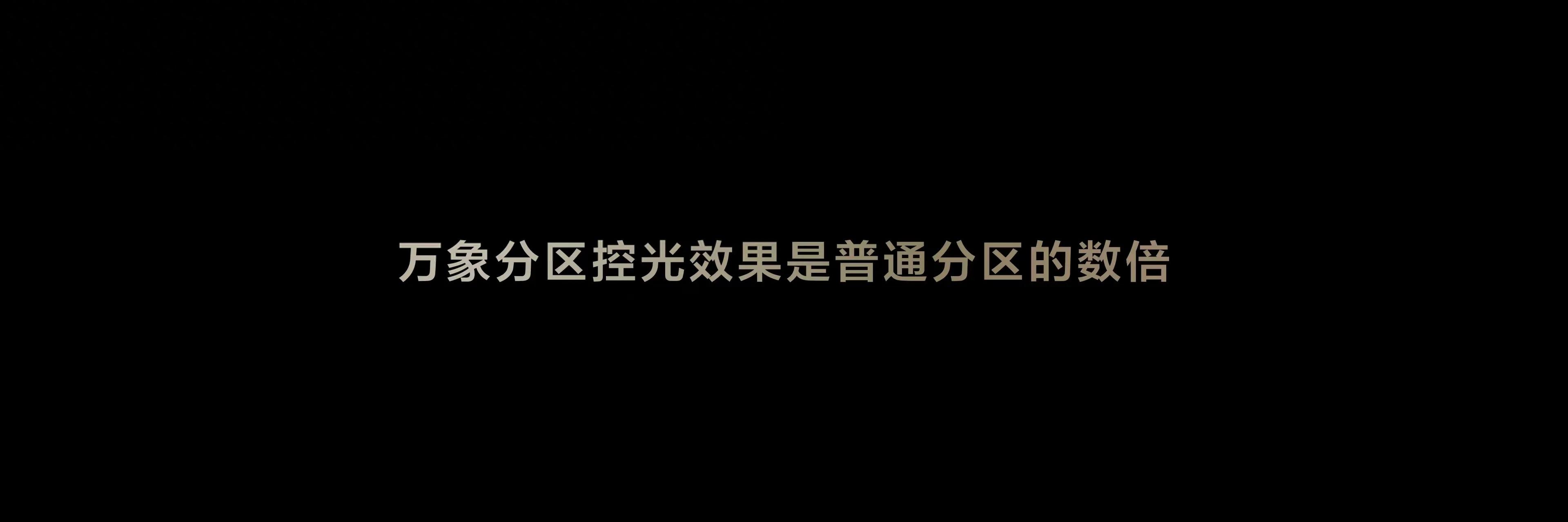 TCL 萬象分區到底好在哪?一文帶你看明白
