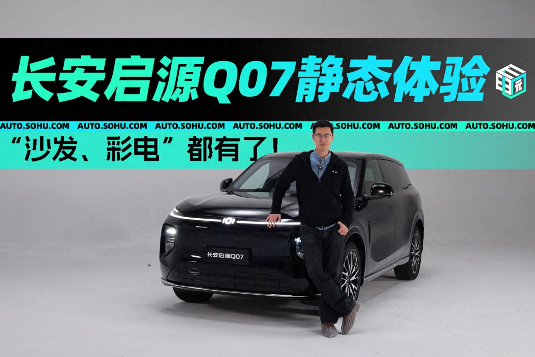 “沙發(fā)、彩電”都有了!長安啟源Q07靜態(tài)體驗