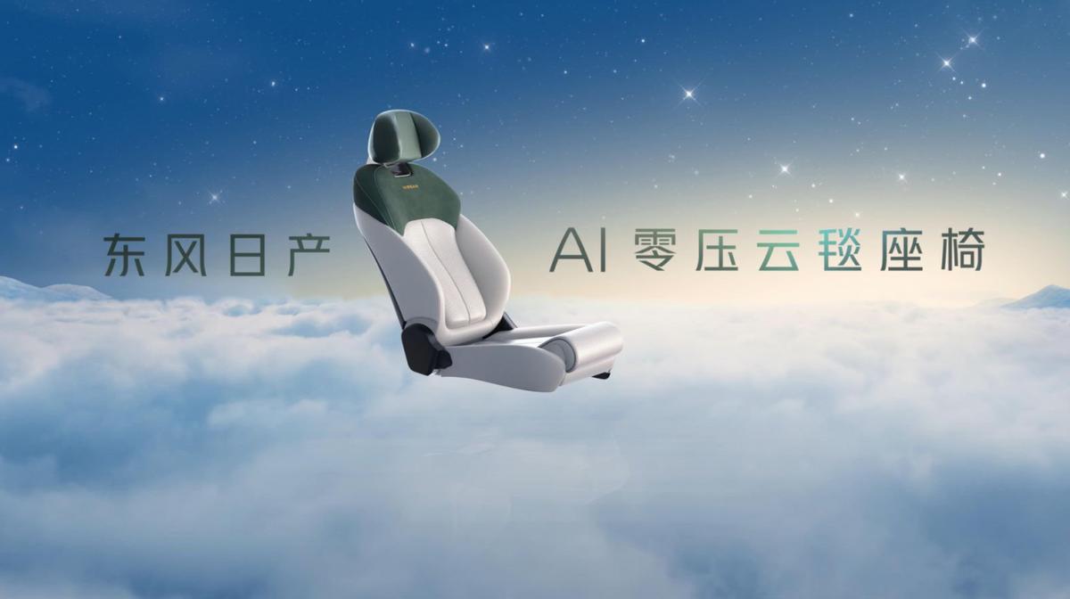 AI科技革新“百萬級大沙發(fā)”,東風日產(chǎn)智能舒適駕乘新時代啟程