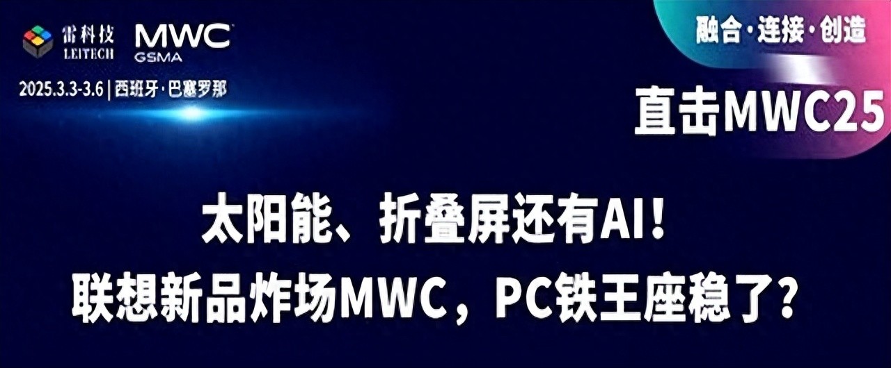 人工智能+PC,聯(lián)想在MWC展示未來(lái),期待技術(shù)引領(lǐng)潮流