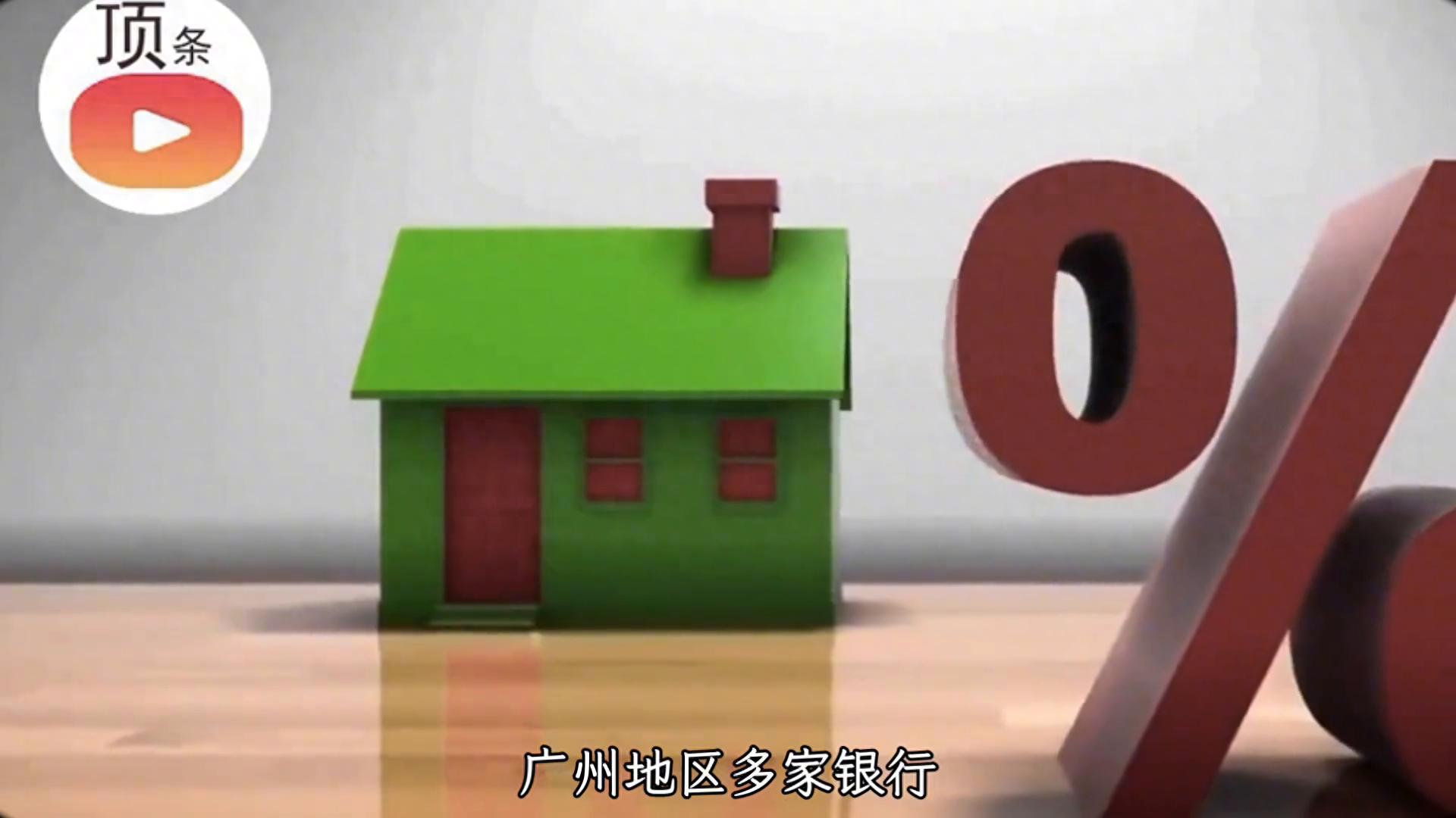廣州房貸利率今日起上調10bp,購房壓力增大!