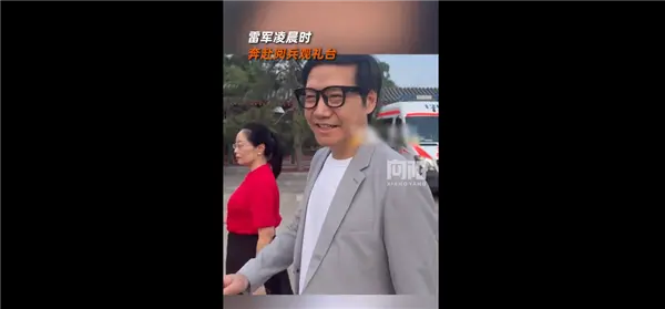 雷軍凌晨3點就奔赴閱兵觀禮臺：帶小米AI眼鏡微笑面對大家