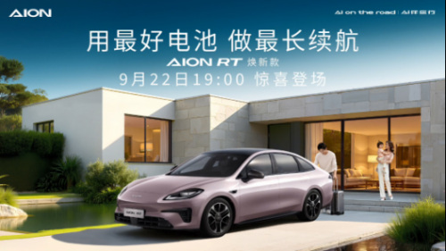 標(biāo)配寧德時(shí)代電池 新款A(yù)ION RT將于9月22日上市
