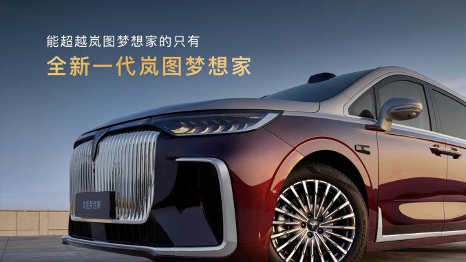 純電續(xù)航350km智能超混MPV,2026款嵐圖夢(mèng)想家32.99萬(wàn)起正式上市 純電續(xù)航350km智能超混MPV,2026款嵐圖夢(mèng)想家32.99萬(wàn)起正式上市