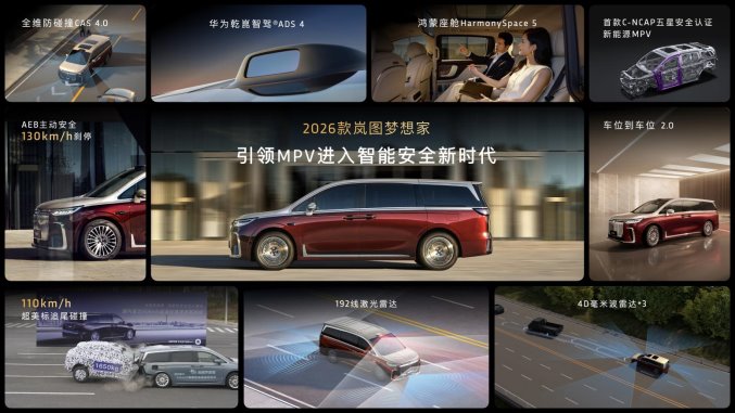 純電續(xù)航350km智能超混MPV,2026款嵐圖夢(mèng)想家32.99萬(wàn)起正式上市 純電續(xù)航350km智能超混MPV,2026款嵐圖夢(mèng)想家32.99萬(wàn)起正式上市