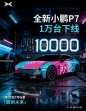 小鵬汽車宣布,旗下的全新小鵬P7第1萬臺下線,副駕零重力座椅訂單已開啟陸續交付 全新小鵬P7第1萬臺下線